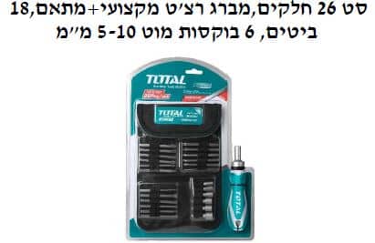 סט 26 חלקים,מברג רצ'ט מקצועי+מתאם, 18 ביטים, 6 בוקסות מוט 5-10 מ"מ - TOLT-TACSD-30266