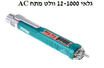 AC גלאי 12-1000 וולט מתח - TOLT-THT-2910003