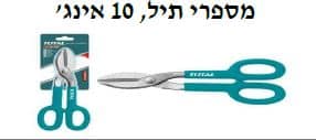 מספרי תיל, 10 אינץ' - TOLT-THT-524101