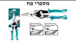 מספרי פח - 10 אינץ' - TOLT-THT-522106