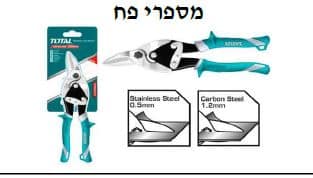 מספרי פח חיתוך ימני - TOLT-THT-523106