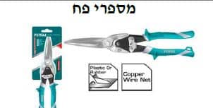 מספרי פח, חיתוך שמאלי 12 אינץ' - TOLT-THT-525106