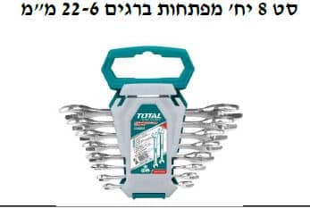 סט 8 יח' מפתחות ברגים 22-6 מ"מ - TOLT-THT-102386