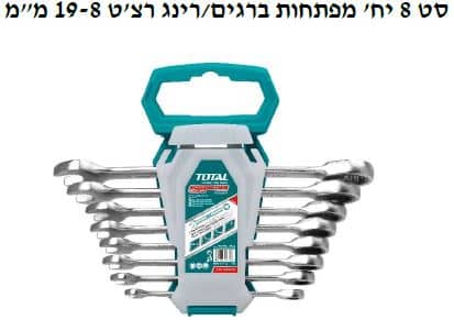 סט 8 יח' מפתחות ברגים/רינג רצ'ט 8-19 מ"מ - TOLT-THT-102RK086