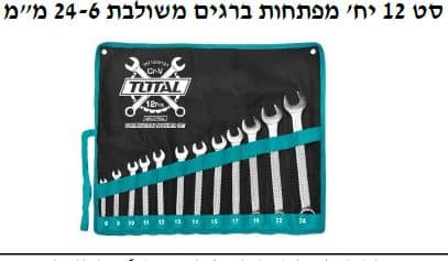 סט 12 יח' מפתחות ברגים משולבת 24-6 מ"מ - TOLT-THT-1022121