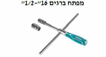 מפתח ברגים 1.2-16 אינץ' - TOLT-THTRCW-40231