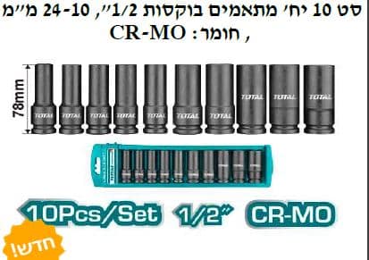 סט 10 יח' מתאמים בוקסות - TOLT-THKISD-12102-L