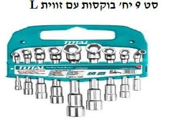 סט 9 יח' בוקסות עם זווית-L - TOLT-TLASWT-0901