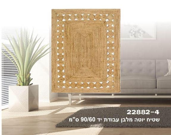 שטיח מלבן עבודת יד מעוצב מיוטה