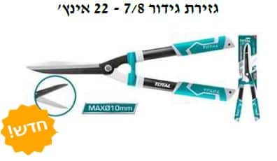 גזירת גידור 7/8 = 22 אינץ' - TOLT-THT-1516001