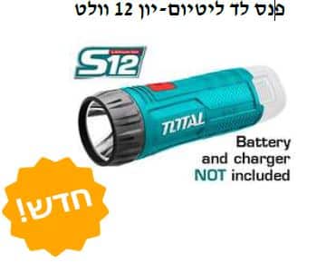 פנס לד ליטיום-יון 12 וולט - TOLT-TWLI-1201