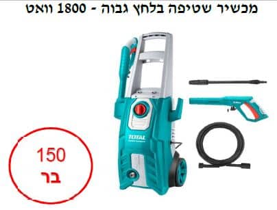מכשיר שטיפה בלחץ גבוה - 1800 וואט - TOLT-TGT-11356