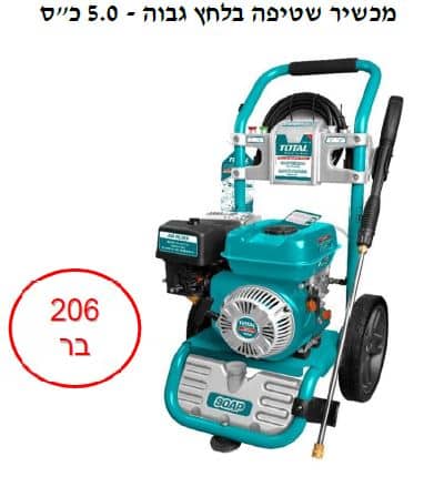 מכשיר שטיפה בלחץ גבוה - 5.0 כ"ס - 206 בר -TOLT-TGT-250103