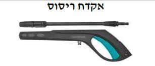 אקדח ריסוס למכונת שטיפה - TOLT-TGTSG-02