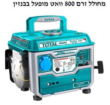 גנרטור / מחולל זרם 800 וואט מופעל בבנזין - TOLT-TP-18001