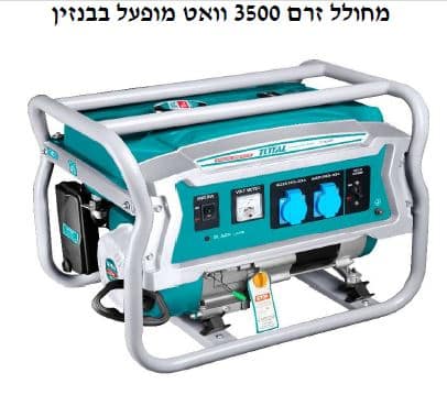 גנרטור /מחולל זרם 3500 וואט מופעל בבנזין - TOLT-TP-135006