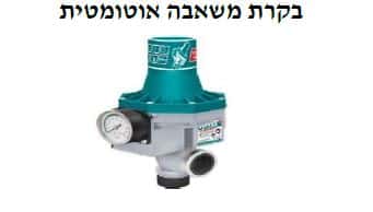 בקרת משאבה אוטומטית -