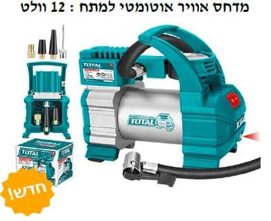 מדחס אוויר אוטומטי למתח : 12 וולט - TOLT-TTAC-1406