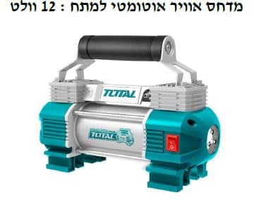 מדחס אוויר אוטומטי למתח : 12 וולט - TOLT-TTAC-2506