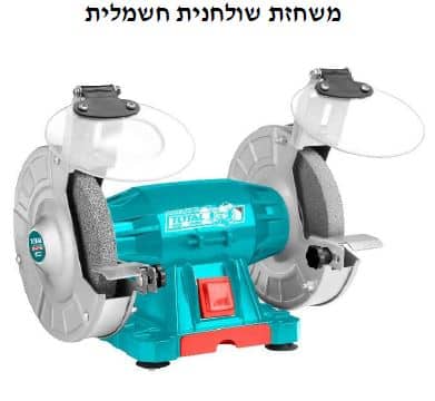משחזת שולחן חשמלית - בגדלים שונים
