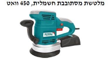 מלטשת מסתובבת חשמלית, 450 וואט - TOLT-TF-2041501 - פטיש מסמר