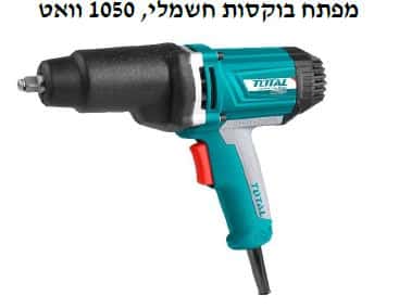 מפתח בוקסות חשמלי, 1050 וואט - TOLT-TIW-10101
