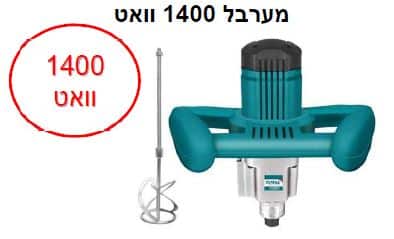 מערבל 1400 וואט - TOLT-TD-614001