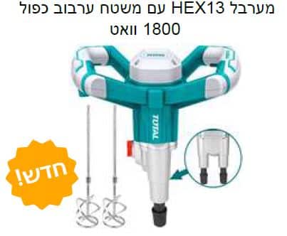 עם משטח ערבוב כפול HEX13 מערבל 1800 וואט - TOLT-TD-616006-01