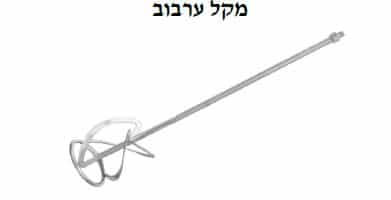 מקל ערבוב למערבל בגדלים שונים