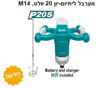 M14 , מערבל ליתיום-יון 20 וולט - TOLT-TMXLI-2001