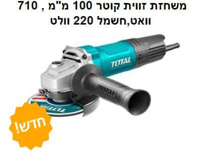 משחזת זווית קוטר 100 מ"מ , 710 וואט,חשמל 220 וולט - TOLT-TG-10710036