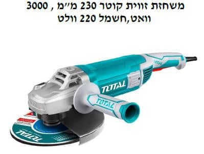 משחזת זווית קוטר 230 מ"מ , 3000 וואט,חשמל 220 וולט - TOLT-TG-1302306
