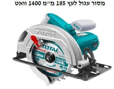מסור עגול לעץ 185 מ"מ 1400 וואט - TOLT-TS-1141856
