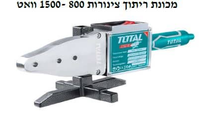 מכונת ריתוך צינורות 800-1500 וואט - TOLT-TT-328151
