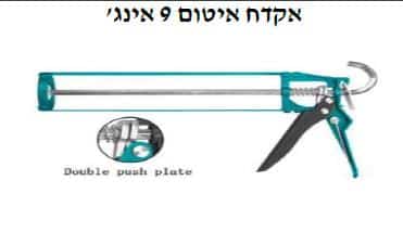 אקדח איטום 9 אינץ' - TOLT-THT-21309