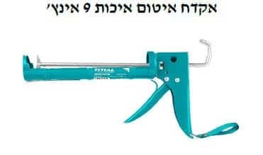 אקדח איטום איכות 9 אינץ' - TOLT-THT-20409
