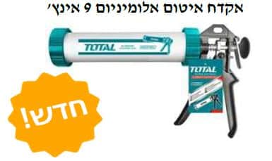אקדח איטום אלומיניום 9 אינץ' - TOLT-THT-20109