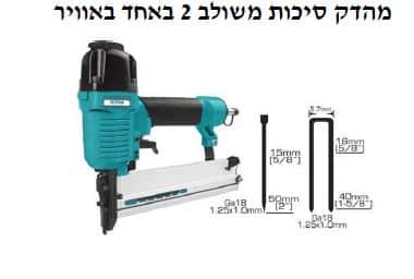 מהדק סיכות משולב 2 באחד באוויר - TOLT-TAT-81501