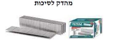 מהדק לסיכות 2500 יחידות בגדלים שונים