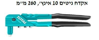 אקדח ניטים 10 אינץ' , 260 מ"מ - TOLT-THT-32101