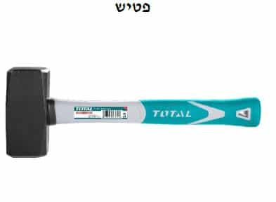 פטיש פלדת פחמן מחוסמת #45 טיפול בחום ידית מפיברגלס TOTAL