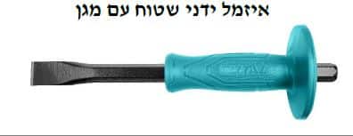 איזמל ידיני שטוח עם מגן