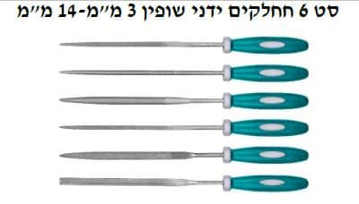 סט 6 חלקים ידני שופין 3 מ"מ - 14 מ"מ