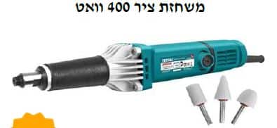 משחזת ציר 400 וואט