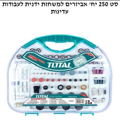 סט 250 יח' אביזרים למשחזת ידנית לעבודות עדינות