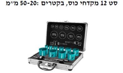 סט 12 מקדחי כוס, בקטרים : 50-20 מ"מ