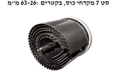 סט 7 מקדחי כוס, בקטרים : 63-26 מ"מ