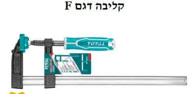 F קליבה דגם
