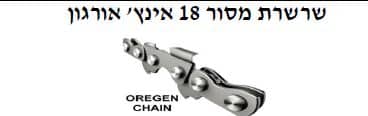 אורגון שרשרת מסור 18 אינץ' - TOLT-TGTSC-181