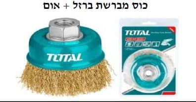 כוס מברשת ברזל + אום